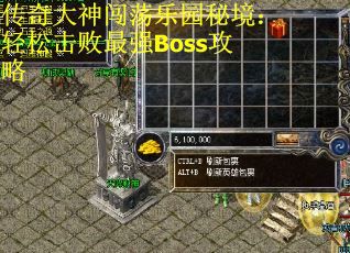 传奇大神闯荡乐园秘境：轻松击败最强Boss攻略