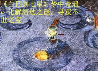 《白日剑七星》梦中奇遇：化解浩劫之谜，寻获不世之宝