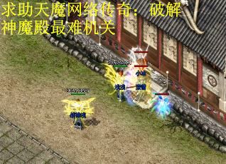 求助天魔网络传奇：破解神魔殿最难机关