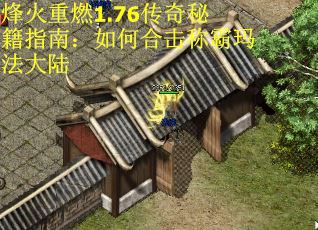 烽火重燃1.76传奇秘籍指南：如何合击称霸玛法大陆