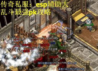 传奇私服：esp辅助大乱斗最强pk攻略