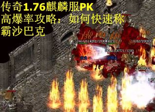 传奇1.76麒麟服PK高爆率攻略：如何快速称霸沙巴克