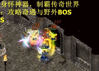 身怀神器，制霸传奇世界：攻略奇遇与野外BOSS