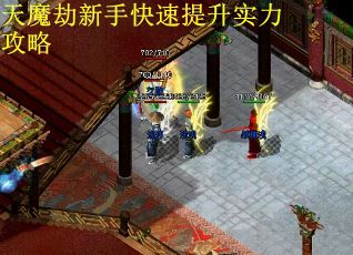 天魔劫新手快速提升实力攻略