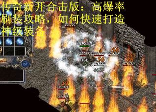 传奇新开合击版：高爆率刷装攻略，如何快速打造神级装备