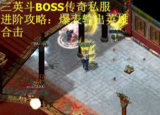 三英斗BOSS传奇私服进阶攻略：爆表输出英雄合击