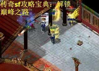 传奇sf攻略宝典：解锁巅峰之路