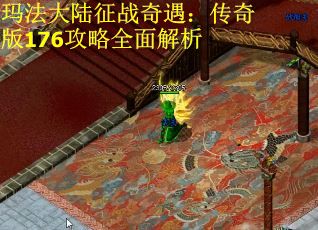 玛法大陆征战奇遇：传奇版176攻略全面解析