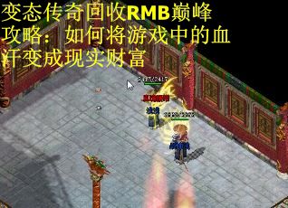 变态传奇回收RMB巅峰攻略：如何将游戏中的血汗变成现实财富