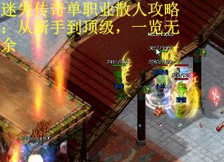 迷失传奇单职业散人攻略：从新手到顶级，一览无余