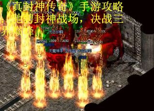 《真封神传奇》手游攻略：驰骋封神战场，决战三界巅峰