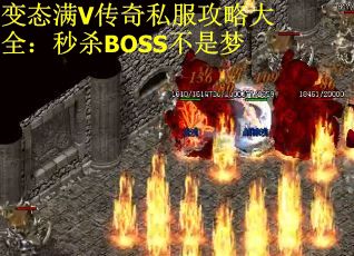 变态满V传奇私服攻略大全：秒杀BOSS不是梦