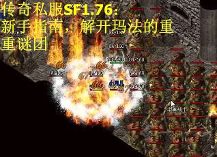 传奇私服SF1.76：新手指南，解开玛法的重重谜团