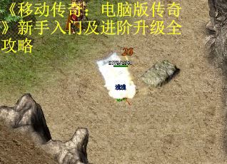 《移动传奇：电脑版传奇》新手入门及进阶升级全攻略