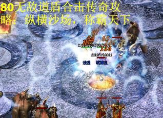 80无敌道盾合击传奇攻略：纵横沙场，称霸天下