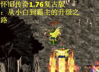 怀旧传奇1.76复古版：从小白到霸主的升级之路