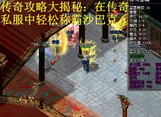 传奇攻略大揭秘：在传奇私服中轻松称霸沙巴克