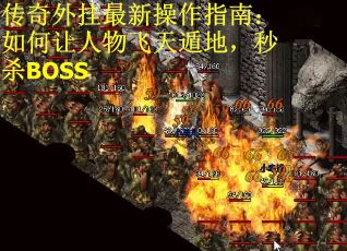 传奇外挂最新操作指南：如何让人物飞天遁地，秒杀BOSS