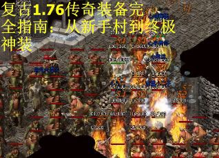 复古1.76传奇装备完全指南：从新手村到终极神装