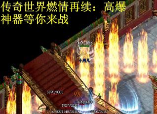 传奇世界燃情再续：高爆神器等你来战