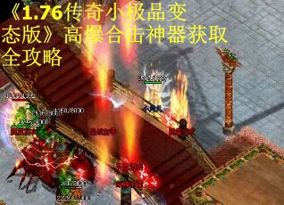 《1.76传奇小极品变态版》高爆合击神器获取全攻略