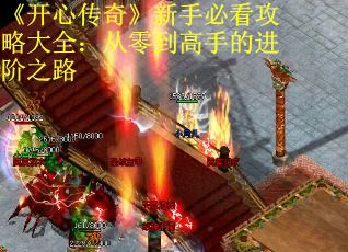 《开心传奇》新手必看攻略大全：从零到高手的进阶之路