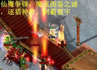 仙魔争锋：魔宠图鉴之谜，逐猎神兽，制霸寰宇