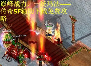 巅峰战力，一统玛法——传奇SF辅助下载免费攻略