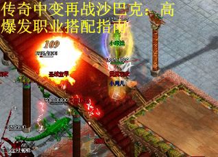 传奇中变再战沙巴克：高爆发职业搭配指南